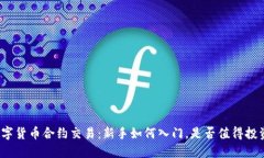 数字货币合约交易：新手如何入门，是否值得投