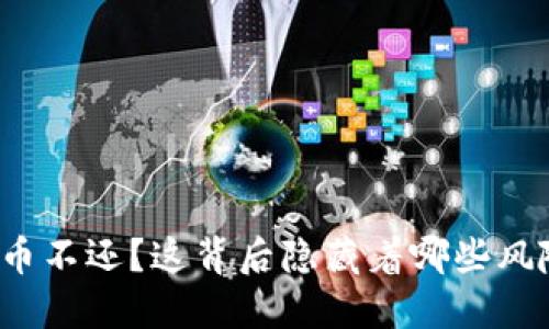 借数字货币不还？这背后隐藏着哪些风险与挑战？