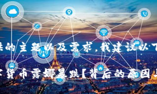 基于您提供的主题以及需求，我建议以下和关键词：

为什么数字货币露娜暴跌？背后的原因与未来展望