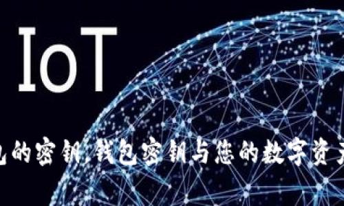 以太坊钱包密钥查询是一个在加密货币领域中非常重要的话题。许多人在寻找如何安全地查看自己的以太坊钱包的密钥。钱包密钥与您的数字资产紧密相连，了解如何访问这些信息是保护您资产的重要一步。那么，您知道如何安全地查看以太坊钱包的密钥吗？