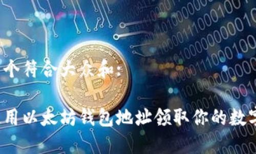 思考一个符合大众和:

如何使用以太坊钱包地址领取你的数字资产？