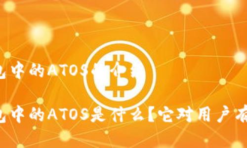 以太坊钱包中的ATOS的介绍

以太坊钱包中的ATOS是什么？它对用户有什么影响？