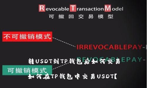 转USDT到TP钱包后如何交易

如何在TP钱包中交易USDT？