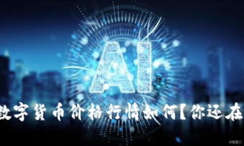 今天的数字货币价格行情如何？你还在等什么？