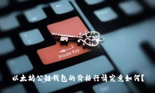 以太坊公链钱包的价格行情究竟如何？