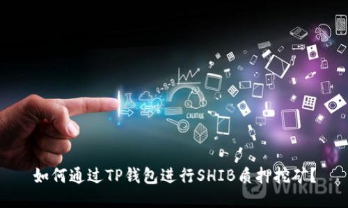 如何通过TP钱包进行SHIB质押挖矿？
