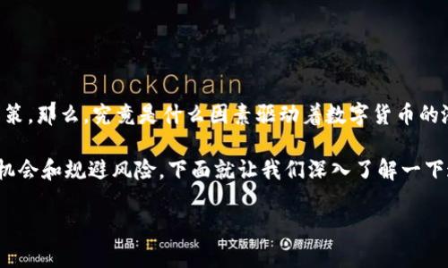 数字货币涨跌靠什么这个问题，对很多投资者来说，不仅关乎他们的财产，还关系到他们的投资决策。那么，究竟是什么因素驱动着数字货币的涨跌呢？在这篇文章中，我们将深度探讨这一问题，从技术面、市场情绪、政策环境等多个角度分析。

数字货币领域的变化往往是迅速而复杂的，理解这种波动的原因，能够帮助我们更好地把握交易机会和规避风险。下面就让我们深入了解一下这个看似简单却又十分复杂的问题。

数字货币的涨跌，背后有哪些驱动因素？