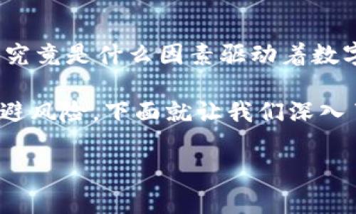 数字货币涨跌靠什么这个问题，对很多投资者来说，不仅关乎他们的财产，还关系到他们的投资决策。那么，究竟是什么因素驱动着数字货币的涨跌呢？在这篇文章中，我们将深度探讨这一问题，从技术面、市场情绪、政策环境等多个角度分析。

数字货币领域的变化往往是迅速而复杂的，理解这种波动的原因，能够帮助我们更好地把握交易机会和规避风险。下面就让我们深入了解一下这个看似简单却又十分复杂的问题。

数字货币的涨跌，背后有哪些驱动因素？