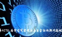 数字货币AITD：为何它可能成为未来金融的游戏规