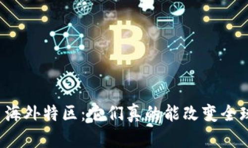 中国数字货币海外特区：它们真的能改变全球金融格局吗？
