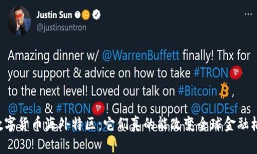中国数字货币海外特区：它们真的能改变全球金融格局吗？