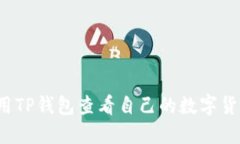 如何使用TP钱包查看自己的数字货币余额？