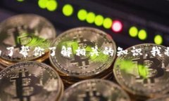 以太坊交易所钱包原理的相关内容确实很重要，