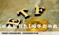 如何识别假以太坊钱包？确保你的数字资产安全