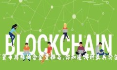数字货币牌照的含金量排名，你知道哪种最具价