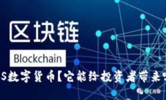 什么是TOS数字货币？它能给投资者带来哪些机会