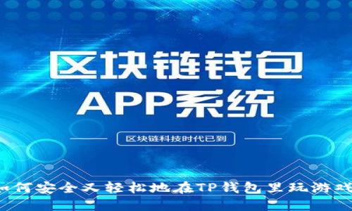 如何安全又轻松地在TP钱包里玩游戏？