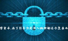 数字货币是近年来金融科技领域的热门话题，越