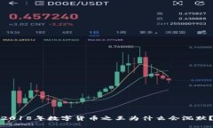 2018年数字货币之王为什么会沉默？