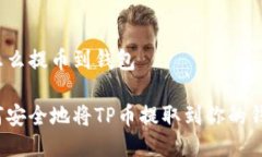 tp怎么提币到钱包如何安全地将TP币提取到你的钱