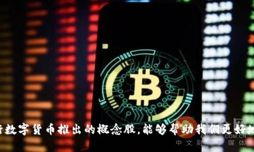 央行数字货币相关概念股是一个被越来越多的人关注的话题。在这个数字货币迅速发展的时代，了解那些可能受益于央行数字货币推出的概念股，能够帮助我们更好地投资未来的金融市场。那么，在众多的股票中，哪些概念股值得我们投资呢？央行数字货币概念股如何影响市场投资决策？