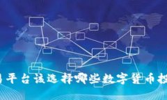欧易平台该选择哪些数字货币投资？