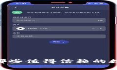 : 罗湖区有哪些值得信赖的数字货币APP？