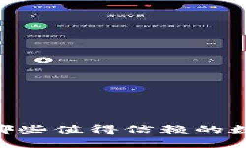 : 罗湖区有哪些值得信赖的数字货币APP？