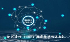 如何看待 Billind 数字货币的未来？