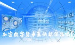 加密数字货币真的能保值吗？