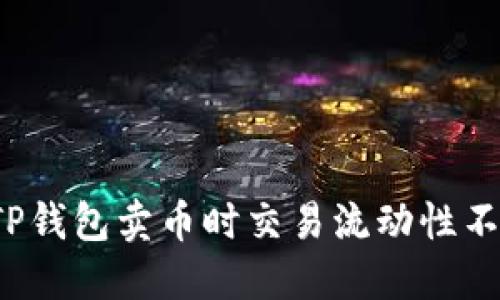 如何解决TP钱包卖币时交易流动性不足的问题？