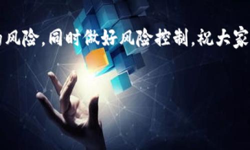 TP钱包存币生息包含哪些币种是许多用户在了解区块链钱包和数字货币投资时常常会问的一个问题。在如今这个数字货币蓬勃发展的时代，越来越多的人开始关注如何通过存币实现收益。TP钱包不仅为用户提供了存储和管理数字资产的便利，还是一个利用有效的存币生息功能吸引用户的创新产品。

TP钱包是一个多功能的数字资产管理工具，它能够方便用户进行数字货币的存储、转账、交易等操作。用户除了可以简单地存储他们所拥有的各种数字资产外，还可以选择将其资产以一定的方式进行生息。

在这篇文章中，我们将深入探讨TP钱包的存币生息功能，包括它支持哪些币种，如何进行存币生息以及相关的风险和收益。

TP钱包的基本功能

首先，我们需要了解TP钱包的基本功能。TP钱包不仅是一款数字货币钱包，更是一个综合性的资产管理平台。它支持多种主流币种的存储，包括比特币（BTC）、以太坊（ETH）、瑞波币（XRP）等。同时，TP钱包也支持一些二线币种，如链上资产（如EOS、TRON等）和各种稳定币（如USDC、DAI等）。

此外，TP钱包具有用户友好的界面，方便新手用户进行操作。用户可以通过简洁的步骤，快速上手进行存币、转账和交易。而且它的安全性也是一个重要的话题，TP钱包使用了先进的加密技术来保护用户的资产。

TP钱包的存币生息机制

接下来，我们来聊一下TP钱包的存币生息机制。存币生息的意思是用户将他们的数字资产暂时存放在钱包中，并参与由TP钱包提供的生息计划。通过这种方式，用户可以在不交易的情况下，获得一定的利息回报。

TP钱包的生息机制通常是基于区块链技术的智能合约。用户选择想要生息的资产，TP钱包会自动计算一段时间内的收益。据悉，TP钱包的生息利率会根据信息网络的负载情况而有所调整，具体利率会在钱包内的公告进行更新。

TP钱包支持的币种

TP钱包支持多种不同的数字货币进行存币生息。下面我们详细介绍一下目前有哪些币种可以参与生息。

1. **比特币（BTC）**
比特币作为最早也是最知名的数字货币，TP钱包自然也不缺少对它的支持。用户在TP钱包中存入比特币，可以通过生息功能获取一部分利息，帮助他们的资产增值。

2. **以太坊（ETH）**
以太坊是仅次于比特币的第二大数字货币，它在TP钱包中的生息利率也非常具有竞争力。存入ETH的用户可以利用TP钱包的生息功能，轻松实现资产的增值。

3. **USDT和其他稳定币**
TP钱包还支持像USDT这样的稳定币。由于稳定币的价格波动性较小，将其存入TP钱包进行生息更像是一种稳定的投资方式，可以有效降低风险。

4. **其他二线币种**
除了主流币种，TP钱包也支持一些二线币种的生息功能。例如，用户可以选择存入TRON、Zilliqa、EOS等。这些币种的生息回报率相对较高，吸引了不少风险承受能力较强的投资者。

存币生息的方式与步骤

那么，如何在TP钱包中进行存币生息呢？以下是简单的操作步骤：

第一步，用户需要下载并安装TP钱包。接下来，创建一个新钱包或导入已有的钱包。在创建过程中，务必记录下钱包的私钥和助记词。

第二步，将您选择进行生息的数字资产存入TP钱包。用户可以通过em转账/em、em交易/em等方式将资产转入自己的TP钱包。

第三步，选择生息功能。在钱包首页，找到“生息”或“资产管理”选项，选择您想要进行生息的币种，并确认存入的金额。

最后，确认生息协议，并提交申请。TP钱包会在一定时间后，根据生息计划逐步发放利息。

存币生息的风险与收益

虽然存币生息为投资者提供了一种较为稳健的获益方式，但它并非没有风险。由于市场的波动性、技术风险和平台安全性等，用户在进行生息前应该了解投资风险。

首先，市场风险是不可忽视的。尽管稳定币相对于其他币种价格波动小，但在极端情况下，市场仍然可能出现波动。而非稳定币种的价格波动性较大，可能会影响生息收益。

其次，技术风险也需要考虑。虽然TP钱包采用了先进的安全技术，但在网络环境下，黑客攻击仍然是存在可能的威胁。如果用户的资产在生息期间受到攻击，那么损失将是难以估量的。

最后，平台的选择也非常重要。不同的钱包应用程序可能提供不同的生息利率、条件和安全措施。用户必须选择信誉良好的平台，从而保证自身的资金安全。

总结与建议

综上所述，TP钱包的存币生息功能为用户提供了一个方便的数字货币增值方式。支持的币种涵盖了比特币、以太坊、USDT等众多资产。了解存币生息的操作步骤、风险及收益，有助于用户在这个复杂的市场中更好地进行投资决策。

对于想要通过数字资产实现增值的朋友们，不妨尝试一下TP钱包的存币生息功能。但在投资之前一定要做好功课，确保自己了解相关的风险，同时做好风险控制，祝大家投资顺利！

TP钱包, 存币生息, 比特币, 以太坊, 稳定币/guanjianci
TP钱包存币生息包含哪些币种