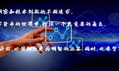 TP钱包版本历史是一个关于TP钱包发展历程的重要话题，随着数字货币和区块链技术的兴起，TP钱包作为一个重要的数字资产管理工具，其版本不断更新以适应用户需求及市场变化。在了解TP钱包的版本历史之前，我们不妨先考虑一下，是什么推动了这些变更和进步呢？

为什么TP钱包的每个版本都至关重要？这个问题值得我们深入探讨。作为一款用户友好的数字钱包，TP钱包能够帮助用户安全地存储、转移和管理他们的数字资产。在这个快速演变的技术领域，钱包的版本更新不仅仅是修复bug或添加新功能，更是为了提升用户体验，提高安全性，或者是响应市场需求的必要举措。接下来，我们将一起回顾TP钱包的版本历史，以及其中的重要改变。

TP钱包的发展背景

在谈及TP钱包的版本历史之前，我们先要了解到它是如何兴起的。TP钱包是在区块链技术逐渐普及的背景下诞生的。随着越来越多的人开始接触比特币、以太坊等数字货币，用户需要一个集成的工具来安全管理这些资产。TP钱包的出现，恰恰迎合了这一市场需求。

最初，TP钱包的功能相对简单，主要集中于数字资产的存储与转账，但随着用户对数字货币理解的加深及需求的多样化，TP钱包也逐渐丰富了自身的功能，成为一个多资产管理平台。

TP钱包的版本迭代

TP钱包从1.0版本发布到如今的多个更新版本，每一个版本都有其独特的特点和重要的改进，让我们一起来逐步回顾一下这些关键的版本及其变化。

1.0版本：基础的数字资产管理

在TP钱包的1.0版本中，用户可以方便地创建一个钱包并开始存储自己的数字资产。起初，该版本支持的资产种类有限，但它为日后的发展奠定了基础。

1.0版本主要包括几个核心功能：创建钱包、接收和发送数字货币、查看余额。虽然功能不算丰富，但对于当时初入数字货币世界的用户来说，这些基本功能已经足够满足他们的需求。

2.0版本：功能扩展与用户体验

随着市场的发展，TP钱包在2.0版本中进行了重大更新，新增了更多数字资产支持，包括ERC20代币。这一变化使得用户可以在一个平台上管理多种类型的资产。

除此之外，TP钱包开始关注用户体验，在界面设计上进行了。此外，2.0版本引入了简化的转账流程，让用户能更快完成交易，降低了使用门槛，吸引了更多新用户的加入。

3.0版本：安全性与隐私保护

随着用户资产的增加，安全问题逐渐凸显。在3.0版本中，TP钱包引入了更高级的安全措施，包括双重身份验证、交易加密等，让用户的资产更加安全。

同时，针对用户隐私的保护，3.0版本也进行了相应的，用户在使用钱包时能够享受到更加私密的服务，不必担心个人信息泄露。

4.0版本：社区与DeFi整合

在数字货币领域，社区的力量不可小觑。在4.0版本中，TP钱包开始加强与用户社区的互动，推出了社区投票功能，用户可以参与到后续的版本更新决策中。

与此同时，随着去中心化金融（DeFi）概念的流行，TP钱包与各种DeFi项目进行了整合，使得用户不仅可以管理资产，还可以参与流动性挖矿、借贷等多种新兴金融活动。这一版本的推出，进一步扩展了用户的使用场景，吸引了大量DeFi爱好者。

5.0版本：多链支持与跨链功能

进入5.0版本，TP钱包实现了真正的跨链支持，用户可以在不同的区块链之间自由地转移资产。这一改进不仅提升了钱包的灵活性，也为用户提供了更多的投资机会和便利性。

此外，5.0版本还加入了许多新功能，例如NFT（非同质化代币）支持，让用户能够在钱包内交易和管理数字艺术品。这不仅丰富了钱包的使用体验，同时也让用户能够参与到快速发展的NFT市场中。

未来展望：TP钱包的前景

回顾TP钱包的版本历史，我们可以看到它从一个简单的数字资产管理工具，逐渐发展为一个功能强大的多链钱包。每一个版本的迭代都体现了团队对用户需求的敏锐洞察和技术创新的不断追求。

未来，TP钱包有望继续向前发展，进一步加强与区块链技术的结合，完善用户体验，构建一个更加安全、便捷、多元的数字资产管理平台。我们也期待着，TP钱包能够在数字货币的世界中，扮演一个更重要的角色。

总结

通过对TP钱包版本历史的回顾，我们可以看到这款钱包在技术与市场的推动下，如何不断进化与完善。用户在选择数字资产管理工具时，不妨关注一下这类产品的发展历程，以便做出更为明智的决策。同时，也希望TP钱包未来能继续保持创新的态势，满足不断变化的用户需求。

TP钱包, 数字资产管理, 钱包版本, 区块链技术, 安全性/guanjianci
