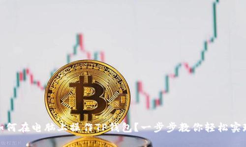 如何在电脑上操作TP钱包？一步步教你轻松实现