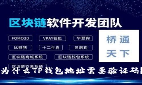 为什么TP钱包地址需要验证码？