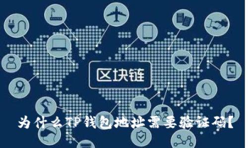 为什么TP钱包地址需要验证码？