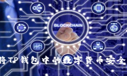 如何将TP钱包中的数字货币安全转出？
