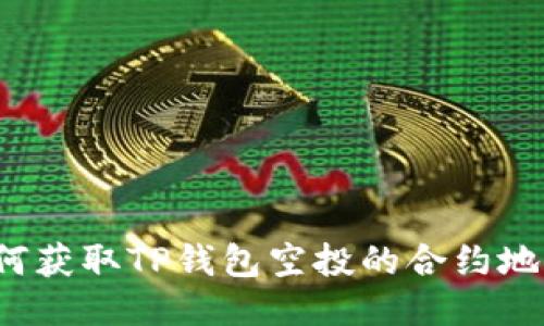 如何获取TP钱包空投的合约地址？