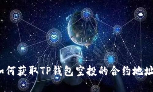 如何获取TP钱包空投的合约地址？