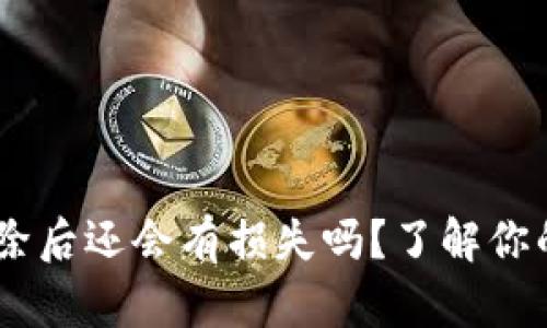 TokenPocket删除后还会有损失吗？了解你的数字资产安全！