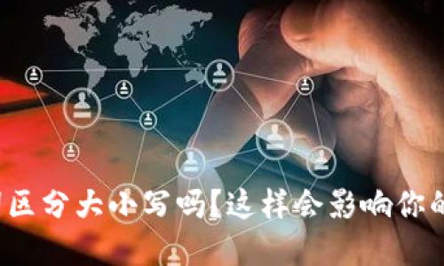 TP钱包助记词区分大小写吗？这样会影响你的资产安全吗？