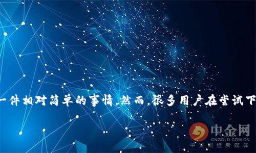 TP钱包是一款非常受欢迎的数字货币钱包，它支持多种区块链资产的存储与管理。对于那些使用iPhone的用户来说，从App Store下载TP钱包是一件相对简单的事情。然而，很多用户在尝试下载时可能会遇到一些问题，比如找不到应用或下载后体验不佳。那么，如何确保能够顺利下载和使用TP钱包呢？下面，我们将详细探讨相关的信息。

如何顺利下载TP钱包到苹果设备上？
