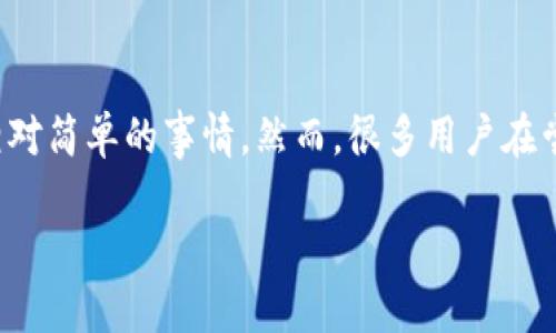 TP钱包是一款非常受欢迎的数字货币钱包，它支持多种区块链资产的存储与管理。对于那些使用iPhone的用户来说，从App Store下载TP钱包是一件相对简单的事情。然而，很多用户在尝试下载时可能会遇到一些问题，比如找不到应用或下载后体验不佳。那么，如何确保能够顺利下载和使用TP钱包呢？下面，我们将详细探讨相关的信息。

如何顺利下载TP钱包到苹果设备上？