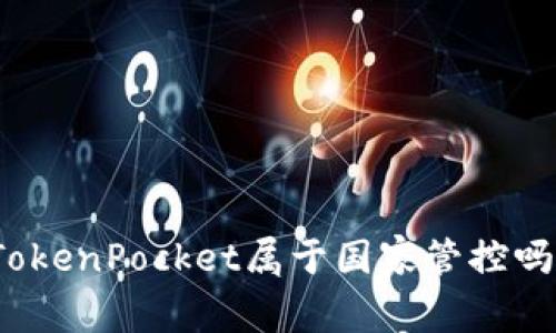 TokenPocket属于国家管控吗？