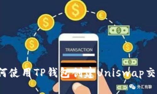 如何使用TP钱包创建Uniswap交易？