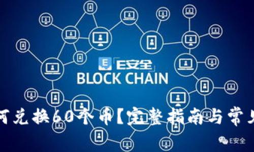 TP钱包如何兑换60个币？完整指南与常见问题解答