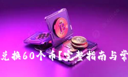 TP钱包如何兑换60个币？完整指南与常见问题解答