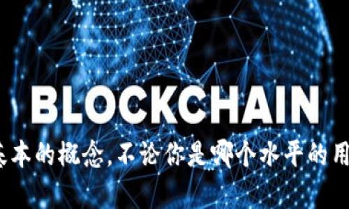 ETH（以太坊）是一种流行的加密货币，许多人通过不同的钱包来管理他们的资产。今天我们将探讨怎样将ETH转移到TP钱包（Trust Wallet）中。无论你是新手还是有经验的用户，下面的步骤都将帮助你轻松完成这一过程。

什么是TP钱包？
TP钱包，全名为Trust Wallet，是一个去中心化的加密货币钱包，支持多种数字资产的存储和管理。它的界面友好，操作简单，吸引了大量用户。除了转换和存储加密货币外，TP钱包还提供去中心化应用（dApps）的访问功能，使用户能够在一个地方管理所有的数字资产。

准备工作
在将ETH转入TP钱包之前，我们需要确保几个条件满足：
ol
    liETH的来源钱包：你需要有一个已经存储ETH的其他钱包，例如交易所钱包、其他类型的加密钱包等。/li
    li安装并设置好TP钱包：如果你尚未安装TP钱包，可以在App Store或Google Play中下载并安装，遵循指引设置你的钱包。/li
    li确保网络连接稳定：在进行转账过程中确保你的网络畅通无阻，避免因网络问题而产生的转账失败。/li
/ol

将ETH转入TP钱包的步骤
好的，准备工作做好了，接下来就进入实际操作步骤。

h4步骤一：打开TP钱包并获取你的ETH地址/h4
首先，打开你的TP钱包，进入主界面。
ul
    li在TP钱包的主界面，找到并选择“接收”按钮。/li
    li在接收页面中，你将看到一个二维码和你的ETH地址（通常以0x开头）。/li
    li可以复制这个地址或者将其二维码让对方扫描。/li
/ul

h4步骤二：在你原来的钱包中选择转账/h4
接下来的步骤是回到你原本存储ETH的地方。点击转账选项。在这里，你通常需要输入：
ul
    li转账金额：你想转移多少ETH。/li
    li接收地址：确保粘贴刚刚复制的TP钱包地址，确保没有错误！/li
/ul

h4步骤三：确认转账信息/h4
完成以上输入后，仔细核对：确认转账金额和接收地址无误。许多钱包会提供手续费的估算，确保你账户中有足够的资金支付转账手续费。

h4步骤四：提交转账，并等待确认/h4
确认无误后，提交转账请求。在提交后，你可能需要再经过一次身份验证或者安全码确认。完成后就可以等待转账完成了。

转账后需要注意的事项
转账过程可能需要几分钟到数小时不等，具体时间取决于网络繁忙状况和矿工费用设置。通常来说，转账后：
ol
    li定期监测TP钱包：随时检查TP钱包，以确认ETH是否成功到账。/li
    li如果长时间没有到账：可以在原钱包的转账记录中查看转账状态，同时你也可以在区块浏览器中使用你的转账交易ID进行查询。/li
/ol

结论
将ETH转入TP钱包的过程其实相对简单，只要按照上述步骤操作，就不会有太大问题。无论是方便的界面，还是额外的去中心化应用访问功能，TP钱包都是管理你加密资产的不错选择。掌握这些基础知识后，就可以安心地在交易中游刃有余了。

相关问题与常见疑惑
在用户使用TP钱包转移ETH的过程中，可能会遇到一些常见问题，接下来我们将对这些疑惑做出解答。

h41. 转账是否安全？/h4
只要你确保输入正确的地址，并使用官方钱包应用进行转账，安全性是相对高的。但是，一定要注意防止钓鱼网站，并确保保护好自己的私钥与助记词。

h42. 手续费高吗？/h4
手续费的多少在于网络的拥堵程度和你愿意支付的矿工费用。一般情况下，如果你想要快速确认交易，可以适当提高矿工费用；如果不急于到账，可以选择较低费用进行转账。

h43. 转账后能否撤回？/h4
一旦转账操作完成，交易是不可逆的，因此在发起转账前一定要仔细核对信息。

通过这篇文章，希望能够帮助你更加清晰地理解如何将ETH转入TP钱包的过程，以及在转账中遇到的常见问题有个基本的概念。不论你是哪个水平的用户，掌握这些知识将帮助你更自信地驾驭加密货币的世界。