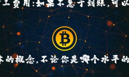 ETH（以太坊）是一种流行的加密货币，许多人通过不同的钱包来管理他们的资产。今天我们将探讨怎样将ETH转移到TP钱包（Trust Wallet）中。无论你是新手还是有经验的用户，下面的步骤都将帮助你轻松完成这一过程。

什么是TP钱包？
TP钱包，全名为Trust Wallet，是一个去中心化的加密货币钱包，支持多种数字资产的存储和管理。它的界面友好，操作简单，吸引了大量用户。除了转换和存储加密货币外，TP钱包还提供去中心化应用（dApps）的访问功能，使用户能够在一个地方管理所有的数字资产。

准备工作
在将ETH转入TP钱包之前，我们需要确保几个条件满足：
ol
    liETH的来源钱包：你需要有一个已经存储ETH的其他钱包，例如交易所钱包、其他类型的加密钱包等。/li
    li安装并设置好TP钱包：如果你尚未安装TP钱包，可以在App Store或Google Play中下载并安装，遵循指引设置你的钱包。/li
    li确保网络连接稳定：在进行转账过程中确保你的网络畅通无阻，避免因网络问题而产生的转账失败。/li
/ol

将ETH转入TP钱包的步骤
好的，准备工作做好了，接下来就进入实际操作步骤。

h4步骤一：打开TP钱包并获取你的ETH地址/h4
首先，打开你的TP钱包，进入主界面。
ul
    li在TP钱包的主界面，找到并选择“接收”按钮。/li
    li在接收页面中，你将看到一个二维码和你的ETH地址（通常以0x开头）。/li
    li可以复制这个地址或者将其二维码让对方扫描。/li
/ul

h4步骤二：在你原来的钱包中选择转账/h4
接下来的步骤是回到你原本存储ETH的地方。点击转账选项。在这里，你通常需要输入：
ul
    li转账金额：你想转移多少ETH。/li
    li接收地址：确保粘贴刚刚复制的TP钱包地址，确保没有错误！/li
/ul

h4步骤三：确认转账信息/h4
完成以上输入后，仔细核对：确认转账金额和接收地址无误。许多钱包会提供手续费的估算，确保你账户中有足够的资金支付转账手续费。

h4步骤四：提交转账，并等待确认/h4
确认无误后，提交转账请求。在提交后，你可能需要再经过一次身份验证或者安全码确认。完成后就可以等待转账完成了。

转账后需要注意的事项
转账过程可能需要几分钟到数小时不等，具体时间取决于网络繁忙状况和矿工费用设置。通常来说，转账后：
ol
    li定期监测TP钱包：随时检查TP钱包，以确认ETH是否成功到账。/li
    li如果长时间没有到账：可以在原钱包的转账记录中查看转账状态，同时你也可以在区块浏览器中使用你的转账交易ID进行查询。/li
/ol

结论
将ETH转入TP钱包的过程其实相对简单，只要按照上述步骤操作，就不会有太大问题。无论是方便的界面，还是额外的去中心化应用访问功能，TP钱包都是管理你加密资产的不错选择。掌握这些基础知识后，就可以安心地在交易中游刃有余了。

相关问题与常见疑惑
在用户使用TP钱包转移ETH的过程中，可能会遇到一些常见问题，接下来我们将对这些疑惑做出解答。

h41. 转账是否安全？/h4
只要你确保输入正确的地址，并使用官方钱包应用进行转账，安全性是相对高的。但是，一定要注意防止钓鱼网站，并确保保护好自己的私钥与助记词。

h42. 手续费高吗？/h4
手续费的多少在于网络的拥堵程度和你愿意支付的矿工费用。一般情况下，如果你想要快速确认交易，可以适当提高矿工费用；如果不急于到账，可以选择较低费用进行转账。

h43. 转账后能否撤回？/h4
一旦转账操作完成，交易是不可逆的，因此在发起转账前一定要仔细核对信息。

通过这篇文章，希望能够帮助你更加清晰地理解如何将ETH转入TP钱包的过程，以及在转账中遇到的常见问题有个基本的概念。不论你是哪个水平的用户，掌握这些知识将帮助你更自信地驾驭加密货币的世界。