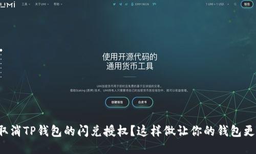 如何取消TP钱包的闪兑授权？这样做让你的钱包更安全！